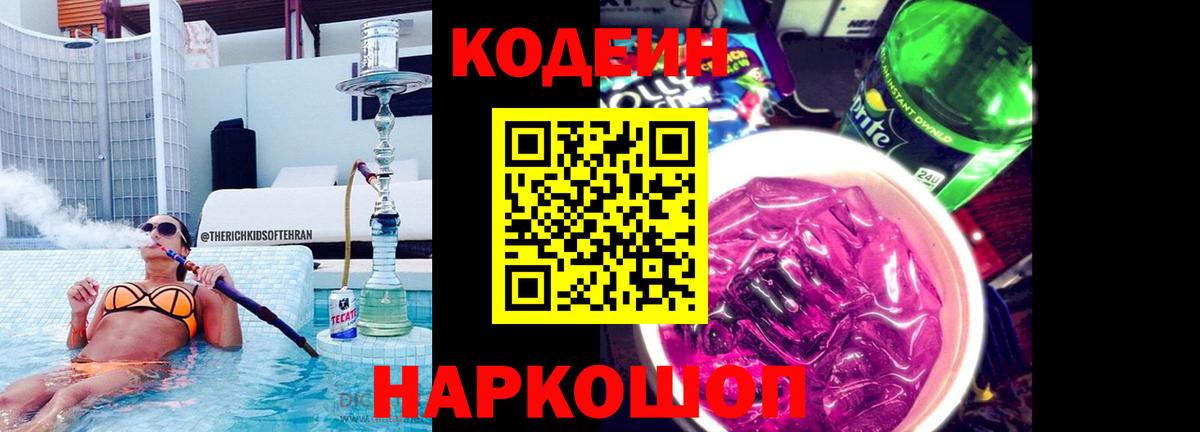 Codein напиток Lean (лин)  Вход с VPN  где купить наркотик  Обнинск 
